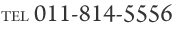 TEL 011-814-5556